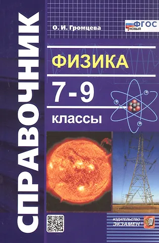 Ольга Ильинична Громцева Физика. 7-9 классы. Справочник