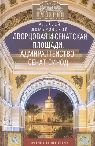 Домбровский Алексей Викторович Дворцовая и Сенатская площади, Адмиралтейство, Сенат, Синод