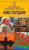Амстердам. Путеводитель