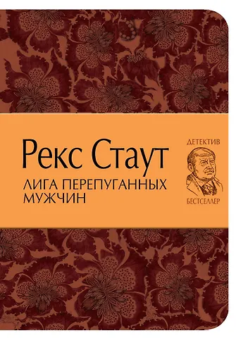 Стаут Рекс Лига перепуганных мужчин