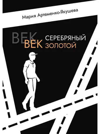 цена Артеменко-Якушева Мария Век серебряный, век золотой