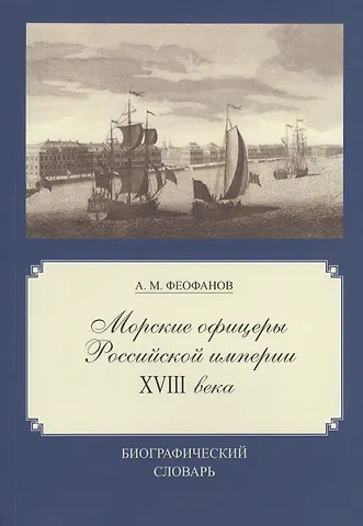 Морские офицеры Российской империи XVIII века: Биографический словарь