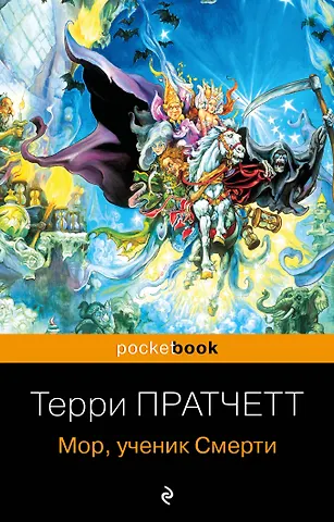 Мор, ученик Смерти