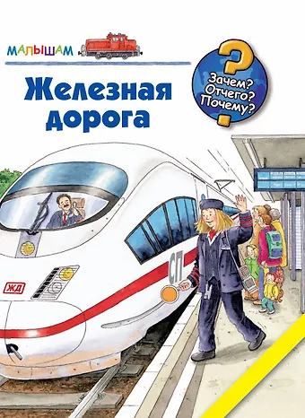 Эрне Андреа Железная дорога