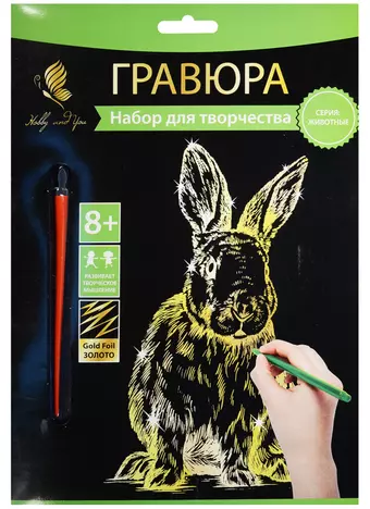 Набор д/творч. Гравюра золото Крольчонок (HY340001115g) (18х24 см)(8+) (Hobby and you)