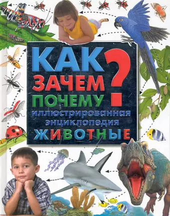 None Как? Зачем? Почему? : иллюстрированная энциклопедия. Животные цена и фото