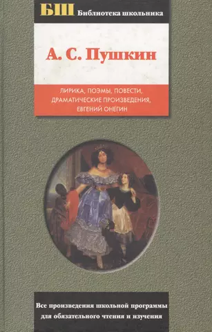 Лирика, поэмы, повести, драматические произведения, Евгений Онегин