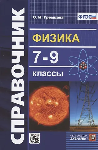 Ольга Ильинична Громцева Физика. 7-9 классы. Справочник