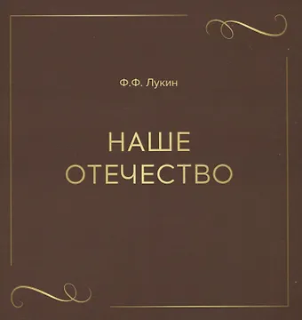 Ф. Ф. Лукин Наше отечество