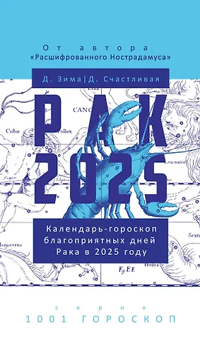Дмитрий Зима, Диана Счастливая Рак-2025. Календарь-гороскоп благоприятных дней Рака в 2025 году