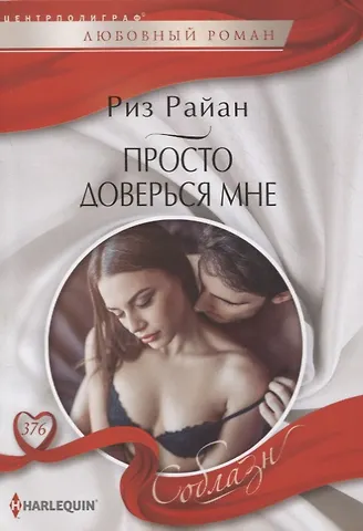 Риз Райан Просто доверься мне