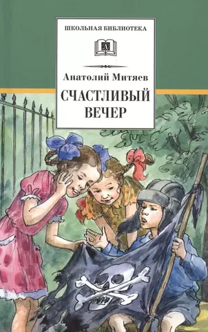 Митяев Анатолий Васильевич Счастливый вечер