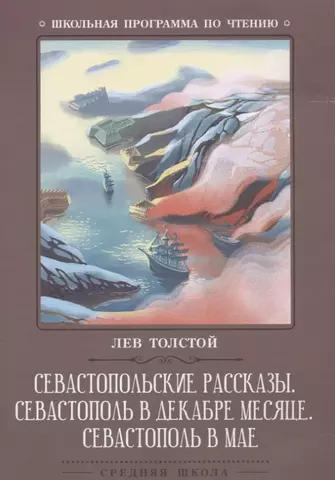 Толстой Лев Николаевич Севастопольские рассказы. Севастополь в декабре месяце. Севастополь в мае