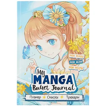 Планер 88л тчк. My Manga. Мои цели, мои планы, мои мечты голубая обложка