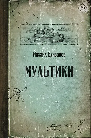 Михаил Юрьевич Елизаров Мультики