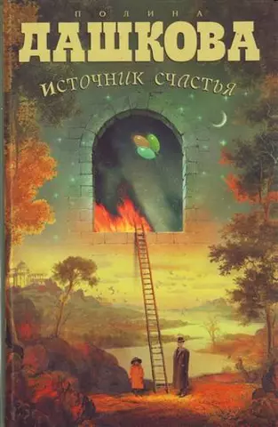 цена Дашкова Полина Викторовна Источник счастья. Книга 1