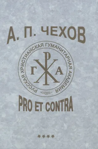 None А. П. Чехов: pro et contra. Т. 4. Современные аспекты исследования (2000–2020), антология
