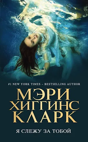 Мэри Хиггинс Кларк Я слежу за тобой