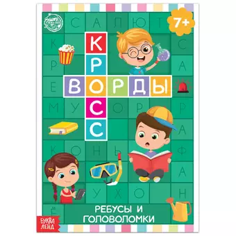 None Кроссворды. Ребусы и головоломки