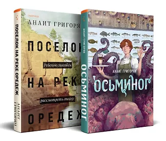 Анаит Суреновна Григорян Комплект из книг: Осьминог + Поселок на реке Оредеж