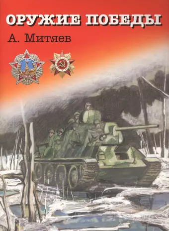 Митяев Анатолий Васильевич Оружие победы