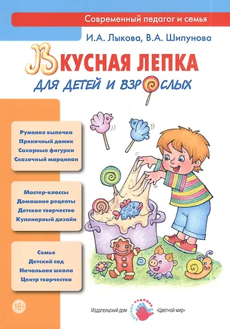 Ирина Александровна Лыкова Вкусная лепка для детей и взрослых
