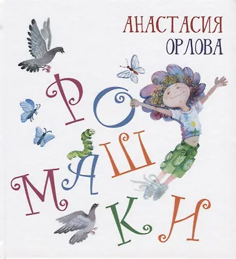 Анастасия Орлова Ромашки