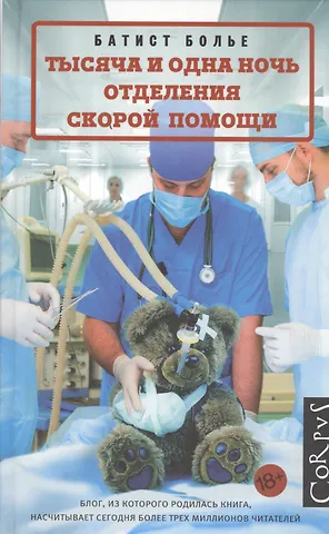 Болье Батист Тысяча и одна ночь отделения скорой помощи