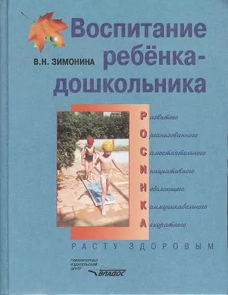 Воспитание ребенка-дошкольника. РОСИНКА. Расту здоровым. Программно-методическое пособие