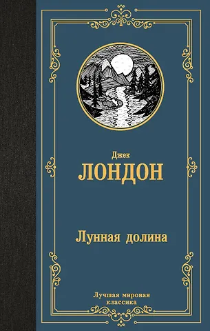Джек Лондон Лунная долина