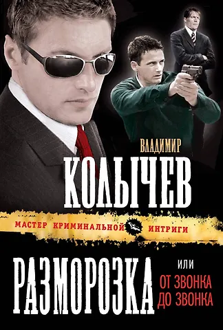 Колычев Владимир Григорьевич Разморозка, или От звонка до звонка