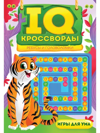 Короткова Елена Владимировна IQ-КРОССВОРДЫ. РЕБУСЫ И ГОЛОВОЛОМКИ