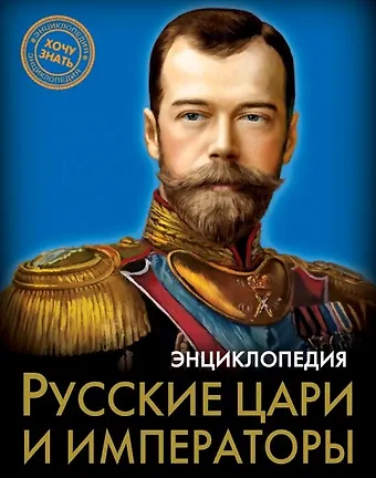 None Русские цари и императоры. Энциклопедия