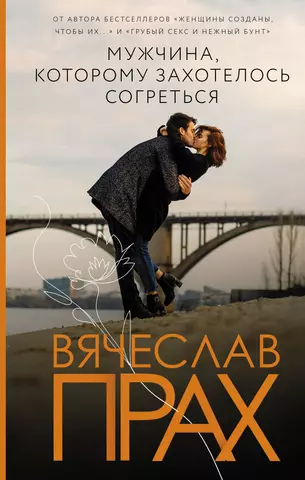 Прах Вячеслав Мужчина, которому захотелось согреться