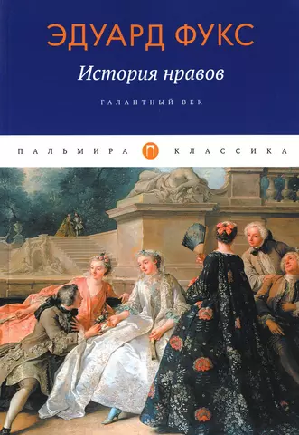 цена Фукс Эдуард История нравов: Галантный век