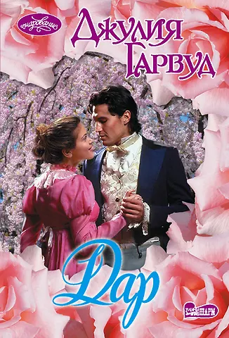 Гарвуд Джулия Дар