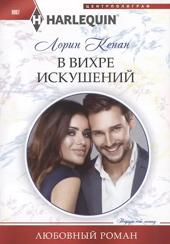 Лорин Кенан В вихре искушений