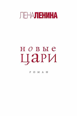 None Новые цари