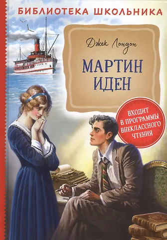 Лондон Джек Мартин Иден