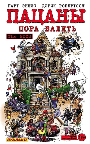 Гарт Эннис The Boys: Пацаны. Том 4. Пора валить