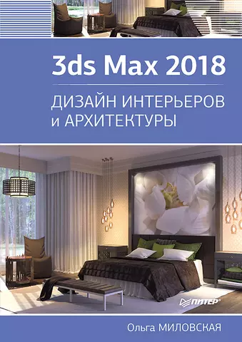 цена Миловская Ольга Сергеевна 3ds Max 2018. Дизайн интерьеров и архитектуры