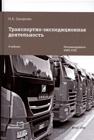 Наталья Александровна Захарова Транспортно-экспедиционная деятельность. Учебник для СПО