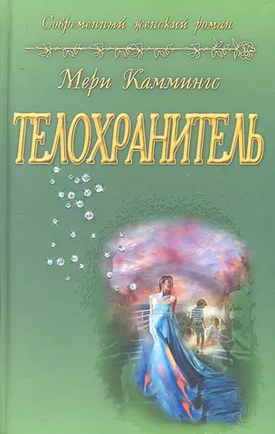 цена Каммингс Мери Телохранитель