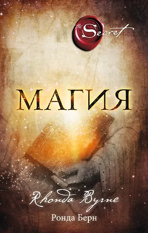 Берн Ронда Магия (новое издание)