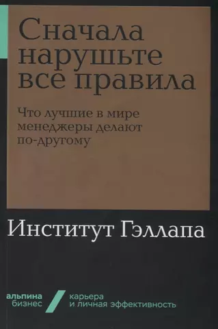 цена Бакингем Маркус Сначала нарушьте все правила. Что лучшие в мире менеджеры делают по-другому