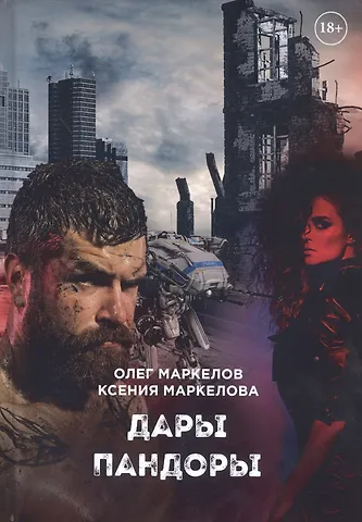 Олег Владимирович Маркелов Дары Пандоры