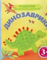 Уотт Фиона Динозаврики