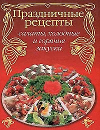 None Праздничные рецепты: салаты, холодные и горячие закуски