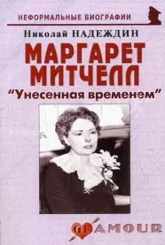 Надеждин Николай Яковлевич Маргарет Митчелл: Унесенная временем (мягк)(Неформальные биографии). Надеждин Н. (Майор)