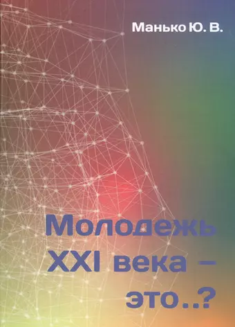 цена Манько Юрий Владимирович Молодежь XXI века - это…